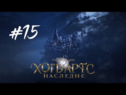 Видео: КРУЦИО и МЕРТВЫЙ ДОМОВИК  ► Hogwarts Legacy (Хогвартс. Наследие) Прохождение Часть 15