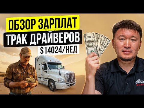 Видео: Сколько зарабатывает Дальнобойщик в США? (Обзор зарплат)