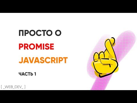 Видео: Просто о promise в JavaScript