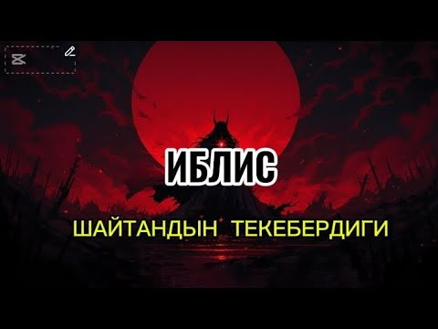 Видео: ИБЛИС. ШАЙТАНДЫН ТЕКЕБЕРДИГИ