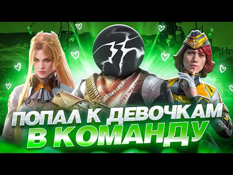 Видео: ПОПАЛ В КОМАНДУ ДЕВОЧЕК В CALL OF DUTY MOBILE