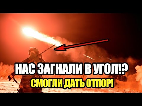 Видео: У них было численное преимущество, но у нас была то от чего они сошли с ума!