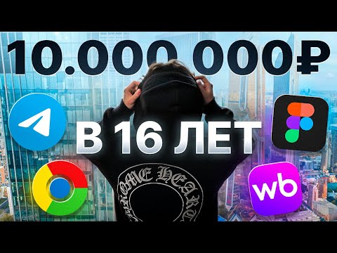 Видео: Как я заработал 10.000.000₽ в интернете в 16 лет? Осознания