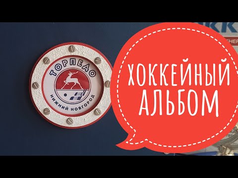 Видео: Хоккейный альбом (болтательный обзор)  #скрапбукинг #хoккей #скрапмания