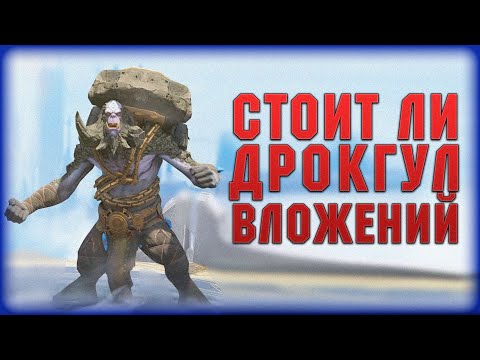 Видео: Дрокгул Костлявый Отличный, но весьма дорогой герой поддержки - RAID Shadow Legends