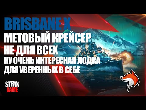 Видео: BRISBANE X ЛЕГКИЙ КРЕЙСЕР СОДРУЖЕСТВА ЗА УГОЛЬ ИЗУЧАЕМ 🟢МИР КОРАБЛЕЙ🟢
