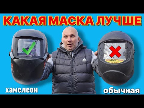 Видео: ЧТО ЛУЧШЕ ХАМЕЛИОН ИЛИ ОБЫЧНАЯ реальные тесты маски для сварки