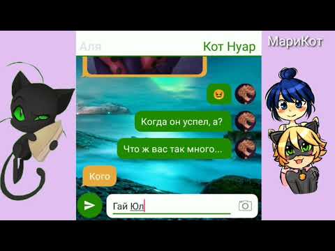 Видео: Фан аккаунт?! /Перписка/Леди Баг и Кот Нуар