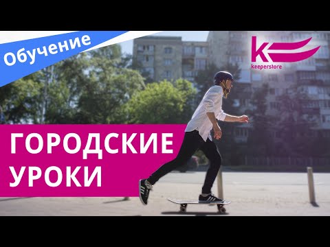 Видео: Лонгборд как средство передвижения, или как катать на круизере в городе [ЛАЙФХАКИ]