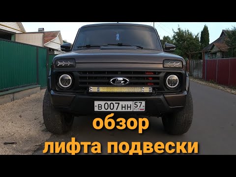 Видео: нива урбан-обзор лифта подвески
