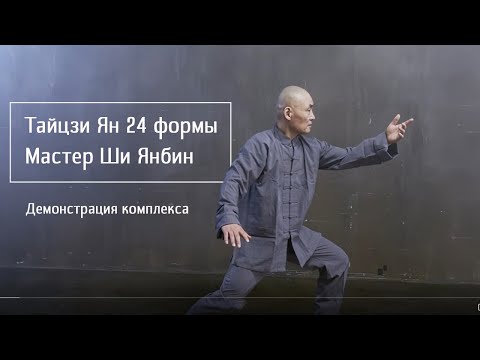 Видео: Демонстрация комплекса Тайцзи Ян 24 форма. Мастер Ши Янбин, 2022 год