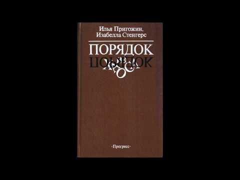 Видео: ОЧЕРК: Илья Пригожин. Порядок из хаоса