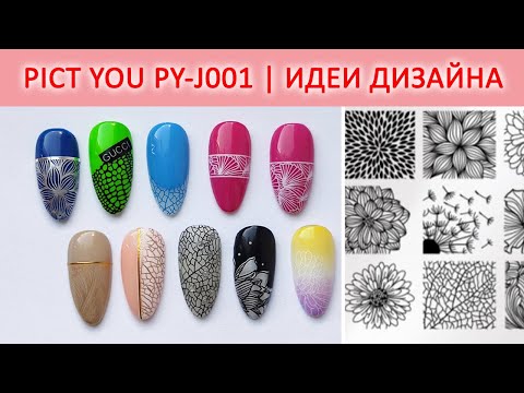 Видео: СТЕМПИНГ PICT YOU PY J001 ПРОДОЛЖЕНИЕ / ТЕСТИРОВАНИЕ ПЛАСТИН ALIEXPRESS / ИДЕИ МАНИКЮРА