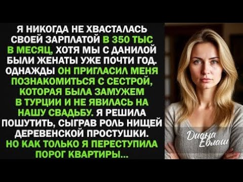 Видео: Я прикинулась деревенской простушкой перед сестрой мужа… Но то, что случилось потом, перевернуло всё