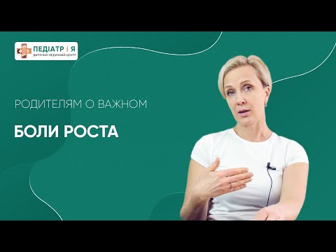 Видео: Боли роста. Родителям о важном.