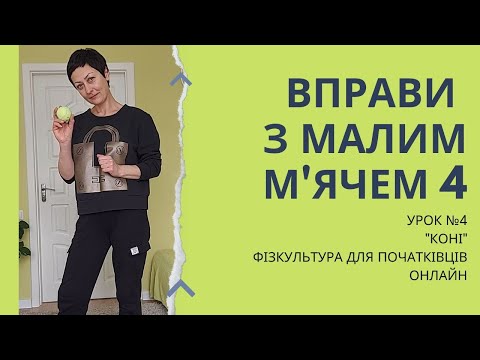 Видео: Фізкультура онлайн.  Вправи з малим м'ячем № 4.