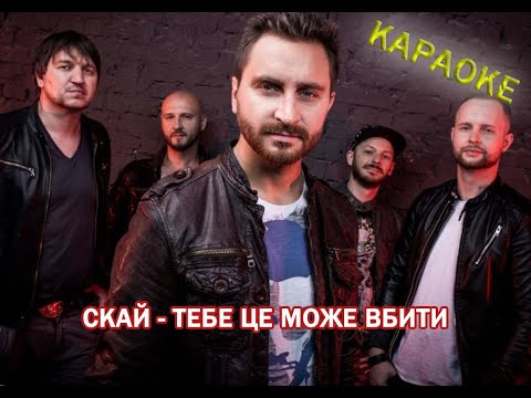 Видео: С К А Й -Тебе Це Може Вбити. (КАРАОКЕ)