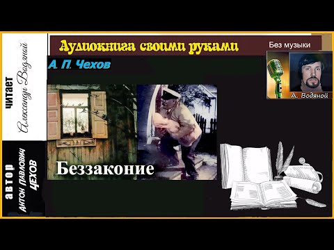 Видео: А. П. Чехов. Беззаконие (без муз) - чит. Александр Водяной