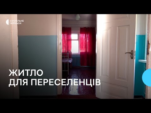 Видео: Переобладнали амбулаторію на житло для переселенців