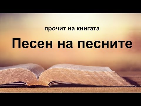 Видео: Песен на песните