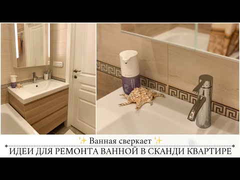 Видео: ГЕНЕРАЛЬНАЯ УБОРКА ВАННОЙ КОМНАТЫ✨Идеи для ремонта🤎Леруа Мерлен•ИКЕА•Ozon