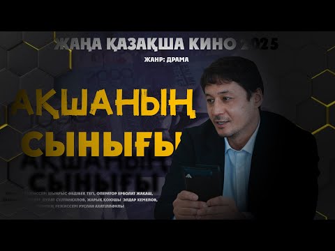 Видео: AQSHANYN SYNYGY / ЖАҢА ҚАЗАҚША КИНО / 2025