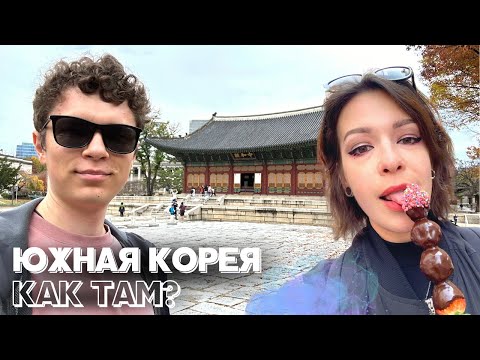 Видео: КОРЕЯ, НО НЕ СЕВЕРНАЯ | ПОЧЕМУ МЕСТНЫЕ СЧИТАЮТ КОРЕЮ АДОМ? СЕУЛ