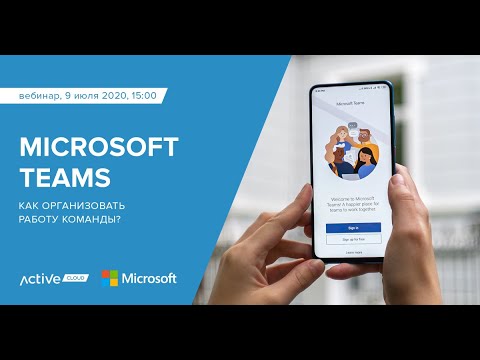 Видео: Как организовать работу команды в Microsoft Teams?