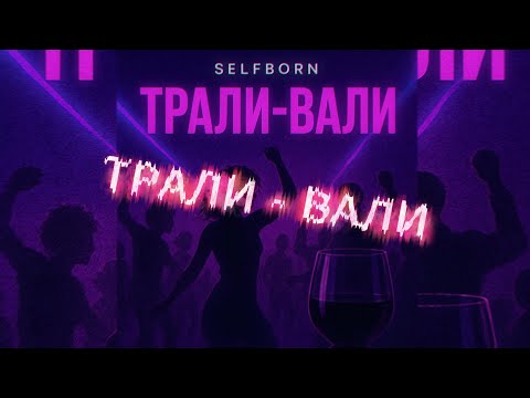 Видео: SelfBorn - ТРАЛИ-ВАЛИ https://band.link/selfborn_trali_vali