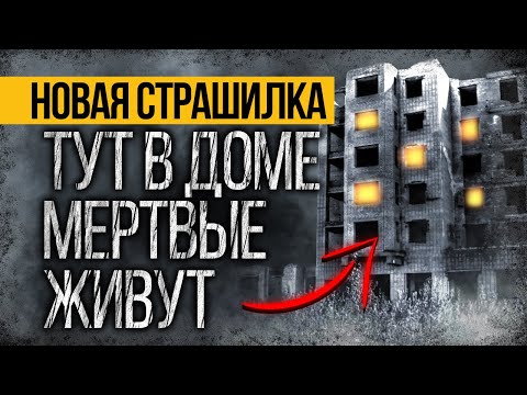 Видео: ЗАХВАТЫВАЮЩАЯ Страшная ИСТОРИЯ На Ночь Про Дом! Слушай До Конца И БУДЕШЬ ШОКИРОВАН! Ужасы. Мистика