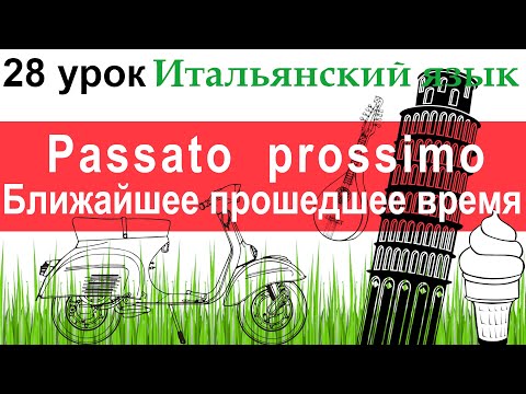 Видео: Итальянский язык. Урок 28. Passato prossimo. Passato prossimo модальных глаголов.