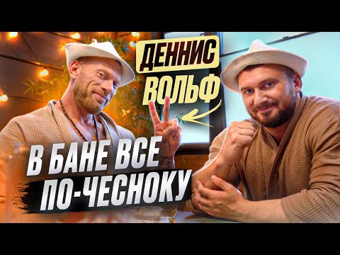 Видео: ЧИСТАЯ ПРАВДА: парение, чай и откровения с Деннисом Вольфом