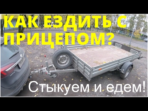 Видео: Вождение с прицепом - категория не нужна, перегружаем!