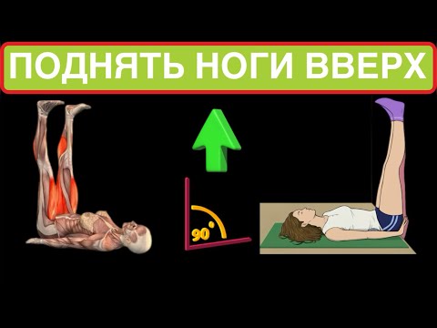 Видео: Каждый день поднимайте НОГИ ВВЕРХ! Простое упражнение - РЕШЕНИЕ ВСЕХ ПРОБЛЕМ✅