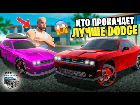 Видео: КТО КРУЧЕ ПРОКАЧАЕТ DODGE CHALLENGER В СИМУЛЯТОР АВТОМОБИЛЯ 2! 😨 БИТВА ДРИФТ ТЮНИНГА CAR SIM 2