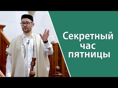 Видео: Секретный час пятницы