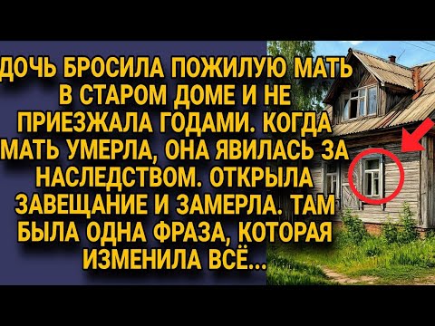 Видео: Дочь бросила мать и явилась за наследством, но фраза в завещании её обрушила...
