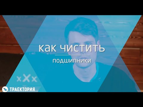Видео: Как чистить подшипники на скейте/на лонгборде: 2 способа