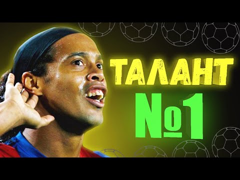 Видео: РОНАЛДИНЬО - самый большой талант в истории футбола . ВОТ ЧТО ГОВОРЯТ О НЕМ ВЕЛИКИЕ ФУТБОЛИСТЫ