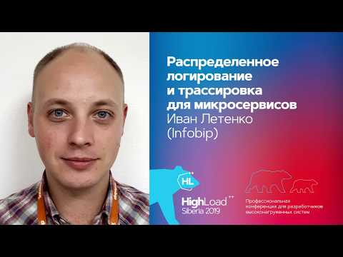 Видео: Распределенное логирование и трассировка для микросервисов / Иван Летенко (Infobip)