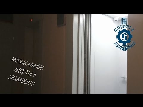 Видео: МУЗЫКАЛЬНЫЕ ЛИФТЫ В БЕЛАРУСИ!!! кг.-1000. V=1(м/с) 