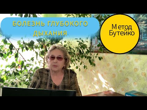 Видео: Болезнь глубокого дыхания. Что это такое? Как правильно дышать?