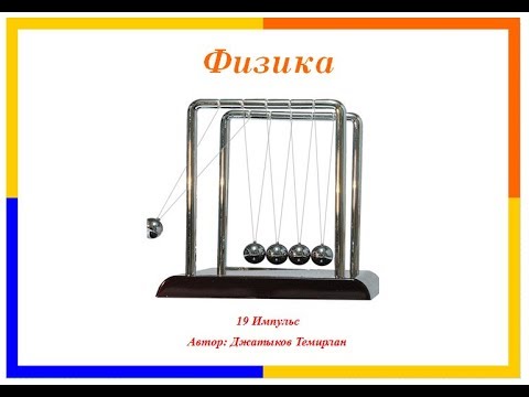 Видео: 19 импульс тела