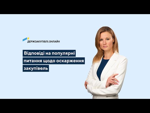 Видео: Найчастіші питання щодо оскарження закупівель