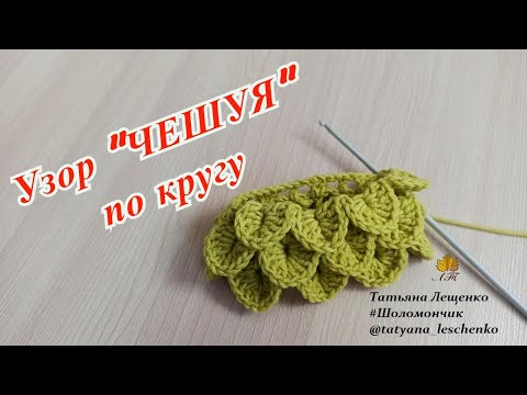 Видео: Узор Чешуя по кругу