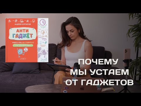 Видео: Почему мы устаем от гаджетов | Антигаджет Курпатова | Как избавиться от цифровой зависимости