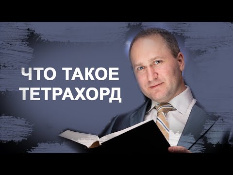 Видео: Что такое тетрахорд | Сахарфеджио | уроки музыки | сольфеджио