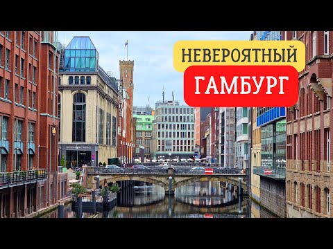 Видео: Города Германии. Что посмотреть в центре Гамбурга? Смотрим самые интересные достопримечательности.