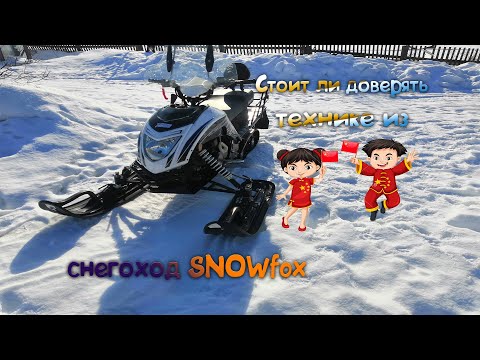 Видео: Обзор На Китайский Легкий(Разборный) Снегоход Snowfox 200.