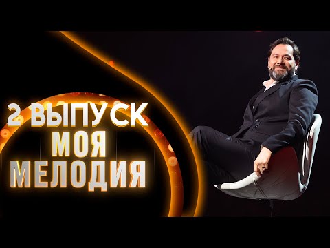 Видео: ШОУ "МОЯ МЕЛОДИЯ" - ВЫПУСК 2